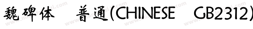 魏碑体 普通(CHINESE GB2312)字体转换